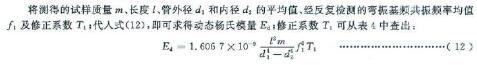 固營的室溫動態(tài)楊氏模量