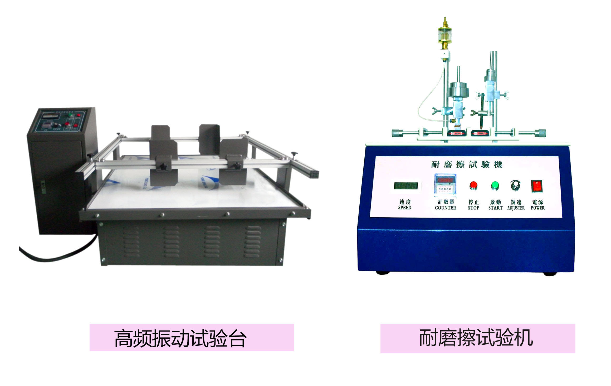 振動試驗與耐磨擦試驗機(jī)展示圖